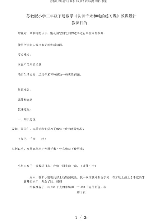 苏教版三年级下册数学《认识千米及吨练习课》教案