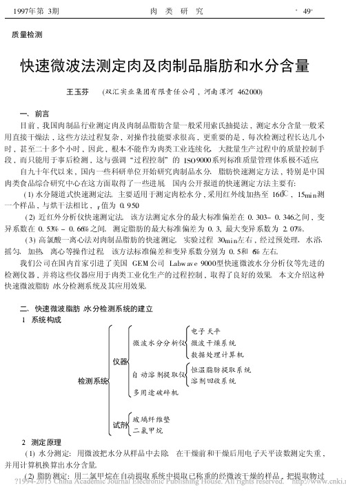 快速微波法测定肉及肉制品脂肪和水分含量
