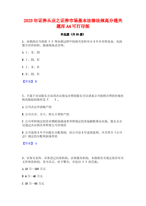 2023年证券从业之证券市场基本法律法规高分通关题库A4可打印版