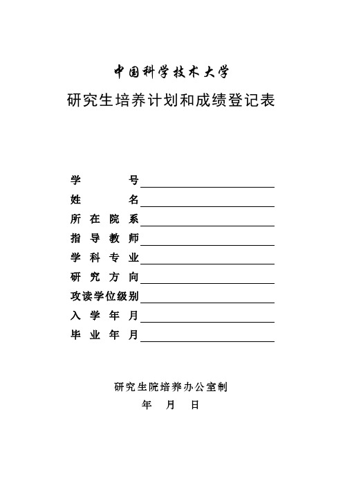 中国科学技术大学 研究生培养计划和成绩登记表