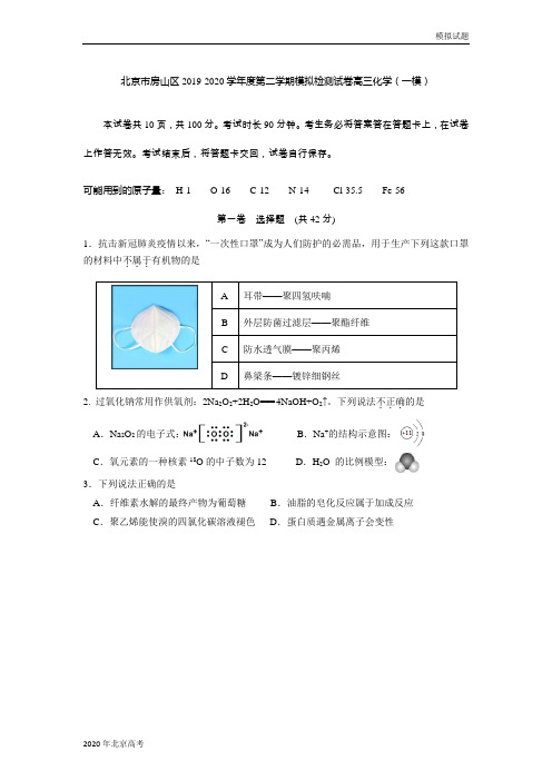 北京市房山区2019-2020学年度第二学期模拟检测试卷高三化学试题(一模)(word版含答案)