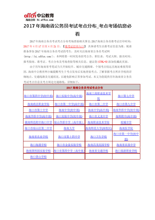 2017年海南省公务员考试考点分布_考点考场信息必看