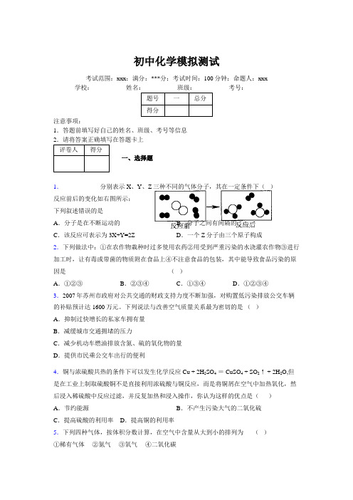 2019版最新初中化学100题练习试卷 中考模拟试题集838500