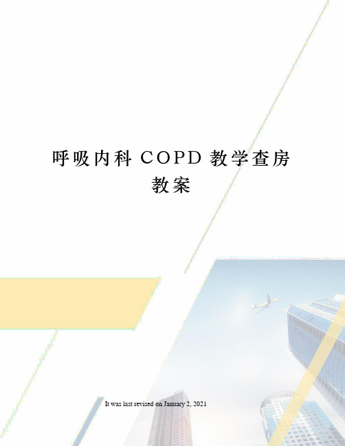 呼吸内科COPD教学查房教案