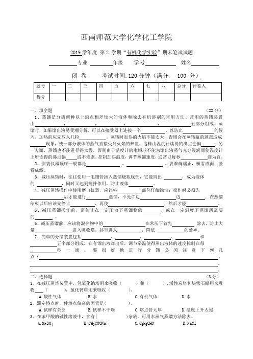 西南师范大学有机化学2019级实验理论试题