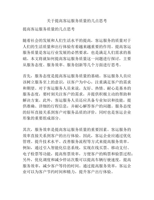 关于提高客运服务质量的几点思考