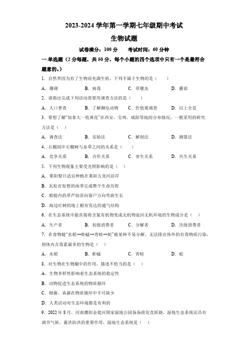 四川省泸州市泸县2023-2024学年七年级第一学期期中生物试题(含解析)