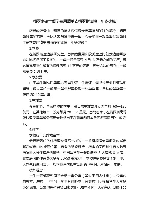 俄罗斯硕士留学费用清单去俄罗斯读博一年多少钱