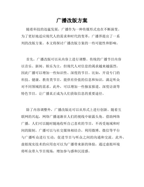 广播改版方案