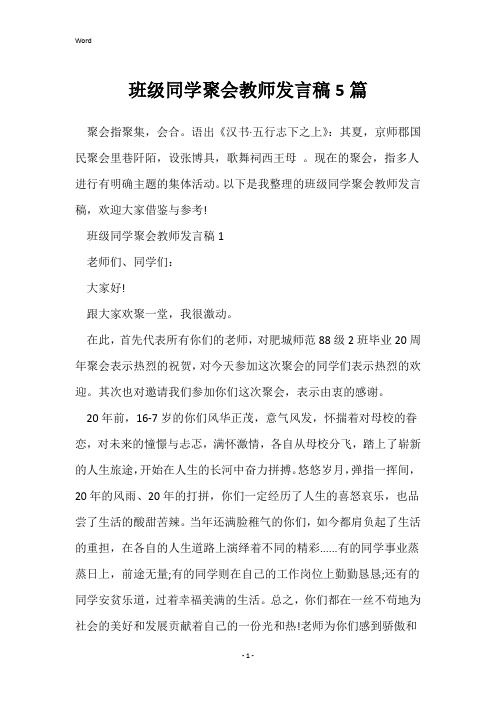 班级同学聚会教师发言稿5篇