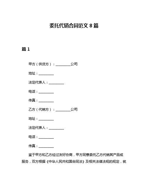 委托代销合同范文8篇