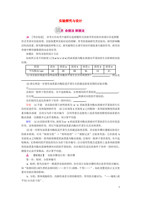 高考生物一轮复习第九单元实验与探究专题25实验与探究