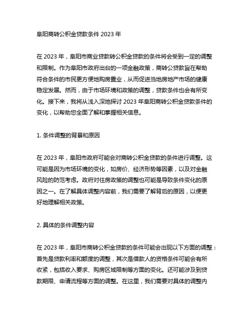 阜阳商转公积金贷款条件2023年