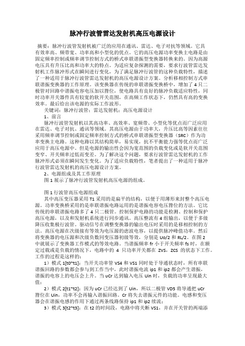 脉冲行波管雷达发射机高压电源设计