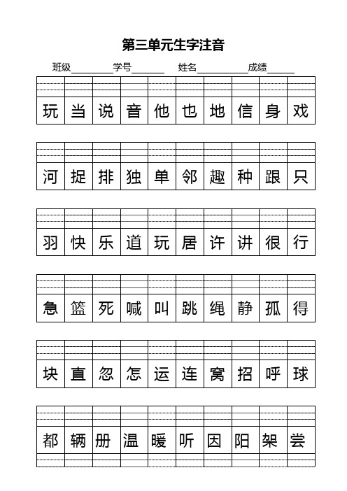 人教版一年级语文下册第三单元生字注音