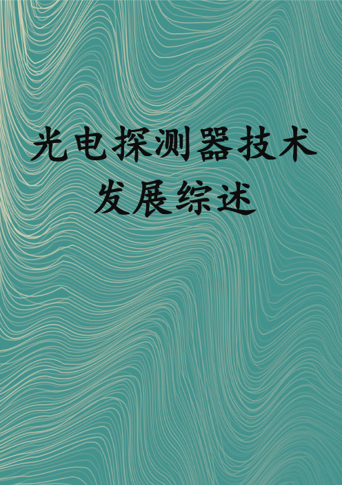 光电探测器技术发展综述