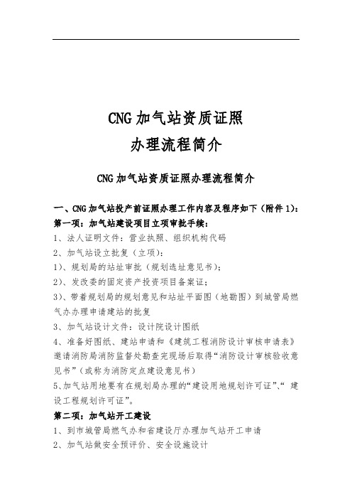 CNG加气站资质证照办理流程简介