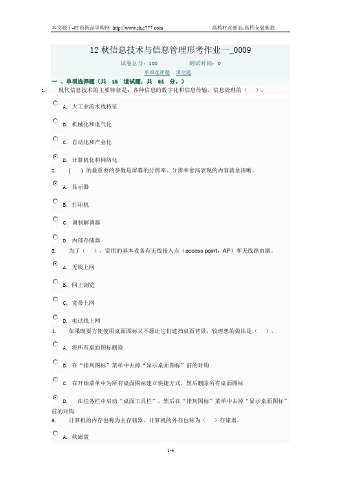 12秋信息技术与信息管理形考作业一_0009(答案)