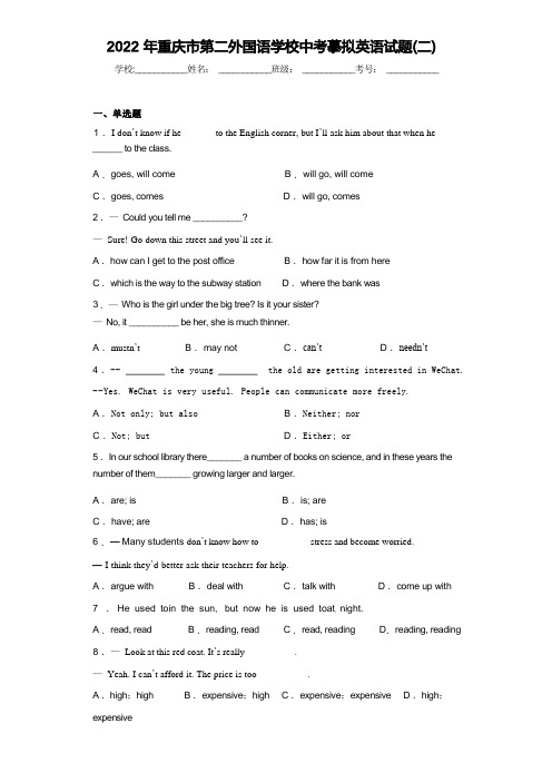 2022年重庆市第二外国语学校中考模拟英语试题(二)