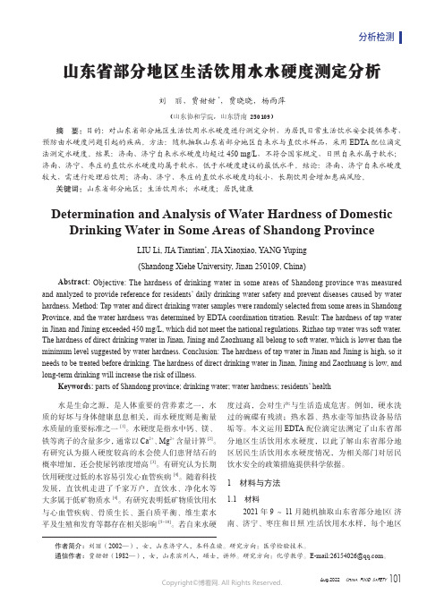 山东省部分地区生活饮用水水硬度测定分析