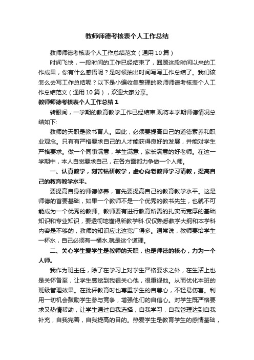 教师师德考核表个人工作总结范文（通用10篇）