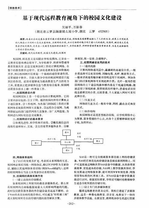 基于现代远程教育视角下的校园文化建设