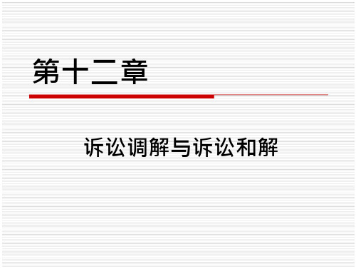 第十章法院调解与诉讼和解 