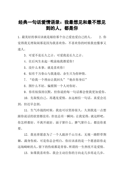 经典一句话爱情语录：我最想见和最不想见到的人,都是你