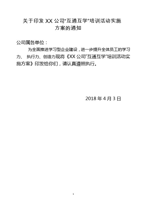 关于印发XX公司“互通互学”培训活动实施方案的通知