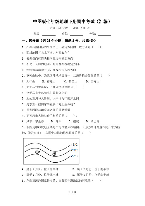 中图版七年级地理下册期中考试(汇编)