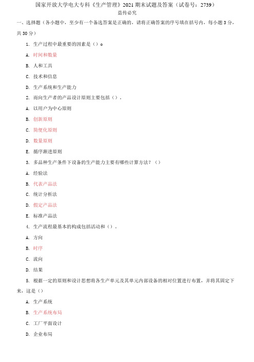 精编国家开放大学电大专科《生产管理》2021期末试题及答案(试卷号：239)