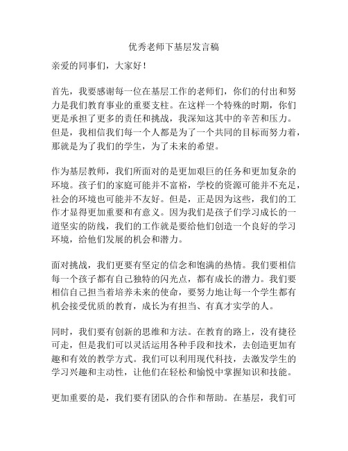 优秀老师下基层发言稿