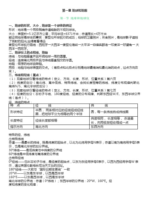 人教版地理七年级上册第一章《地球和地图》知识点