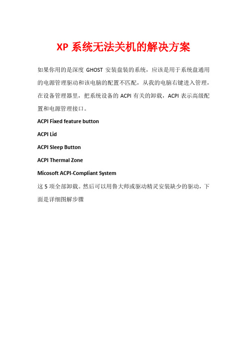 XP系统无法关机的解决方案
