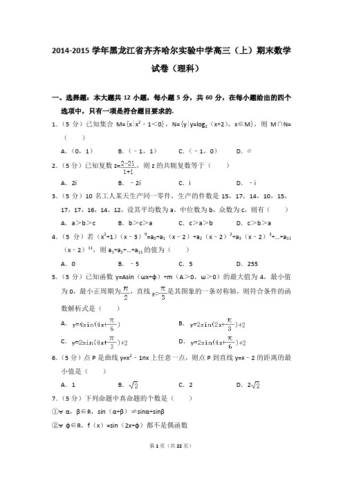 2014-2015年黑龙江省齐齐哈尔实验中学高三(上)期末数学试卷(理科)及参考答案