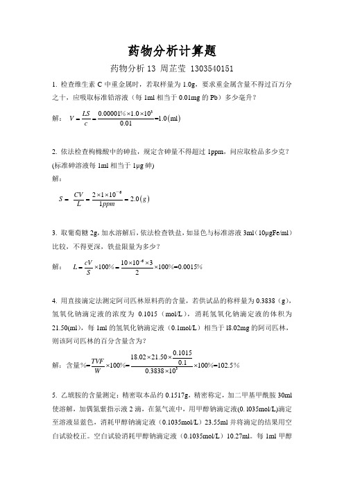 51药分作业计算题