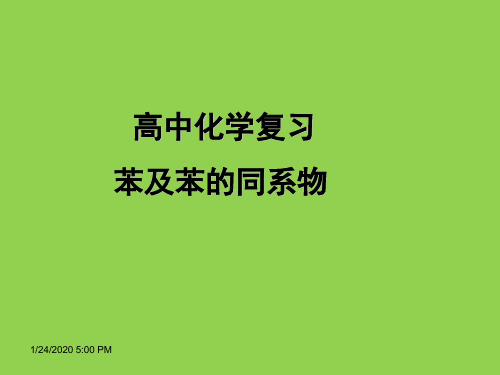 高中化学复习苯及苯的同系物全解