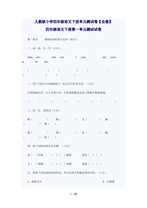 人教版小学四年级语文下册单元测试题【全套】[]