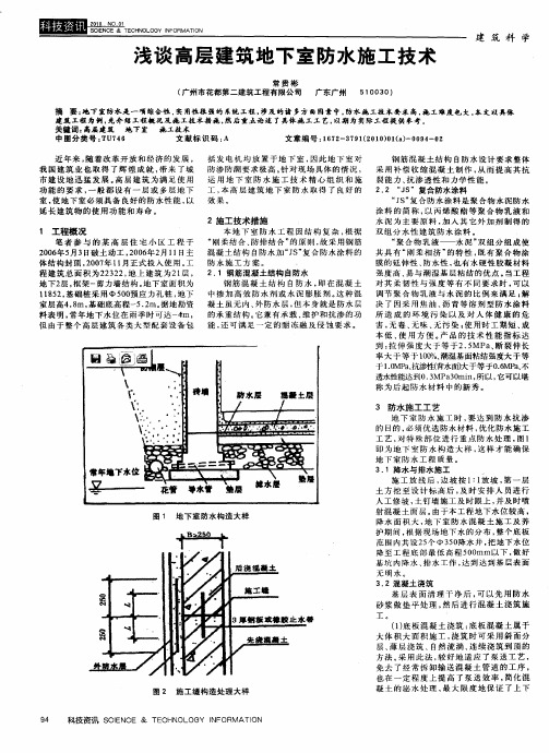 浅谈高层建筑地下室防水施工技术