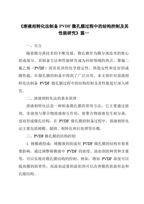 《2024年溶液相转化法制备PVDF微孔膜过程中的结构控制及其性能研究》范文