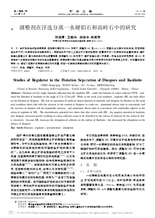 调整剂在浮选分离一水硬铝石和高岭石中的研究