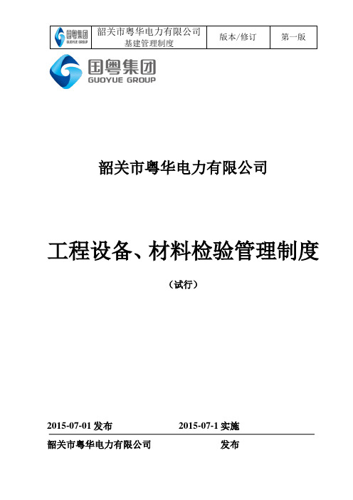 工程设备、材料检验管理制度