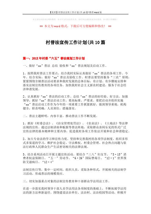 【优质】村普法宣传工作计划(共10篇-推荐word版 (12页)