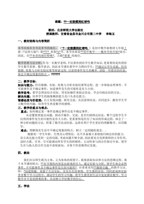 北师大版七年级上册一定能摸到红球吗教案