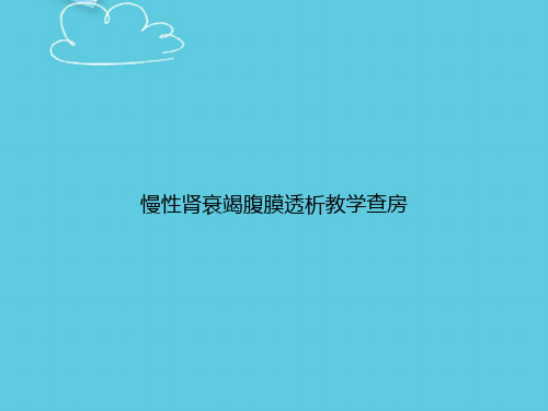 慢性肾衰竭腹膜透析教学查房精选PPT
