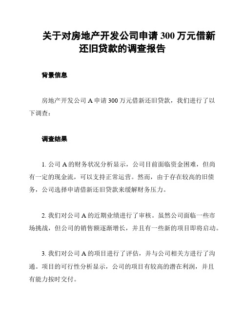 关于对房地产开发公司申请300万元借新还旧贷款的调查报告