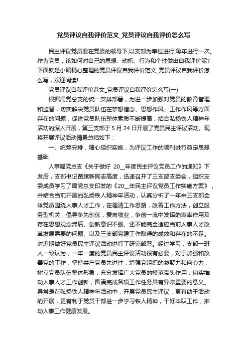 党员评议自我评价范文_党员评议自我评价怎么写