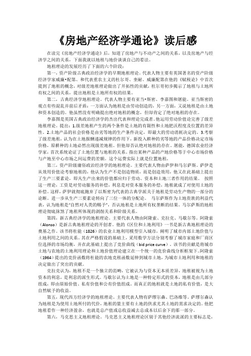 《房地产经济学通论》读后感