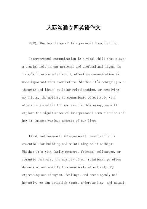 人际沟通专四英语作文