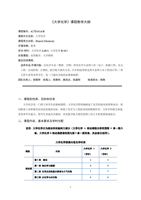 大学化学教学大纲-最终版